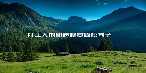 打工人的励志晚安简短句子