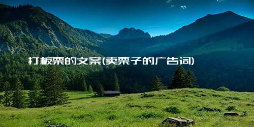 打板栗的文案(卖栗子的广告词)