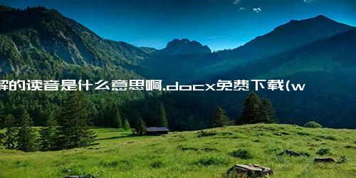 押解的读音是什么意思啊.docx免费下载(word版可打印)