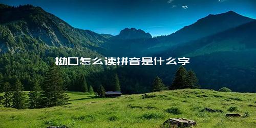 拗口怎么读拼音是什么字