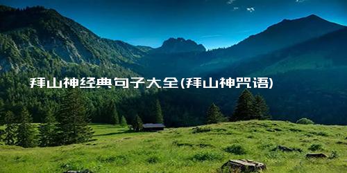 拜山神经典句子大全(拜山神咒语)