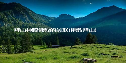 拜山神跟佛教的关联(佛教拜山)