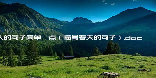 拟人的句子简单一点（描写春天的句子）.docx免费下载(word版可打印)