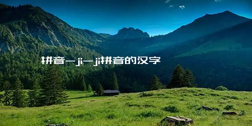 拼音-ji-ji拼音的汉字