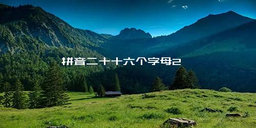 拼音二十十六个字母2