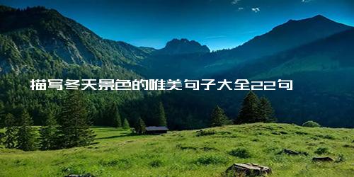 描写冬天景色的唯美句子大全22句