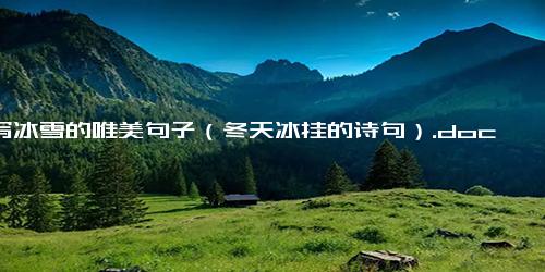 描写冰雪的唯美句子（冬天冰挂的诗句）.docx免费下载(word版可打印)
