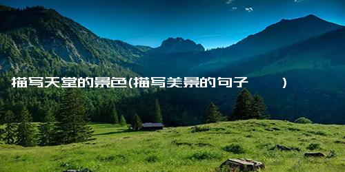 描写天堂的景色(描写美景的句子噢耶)