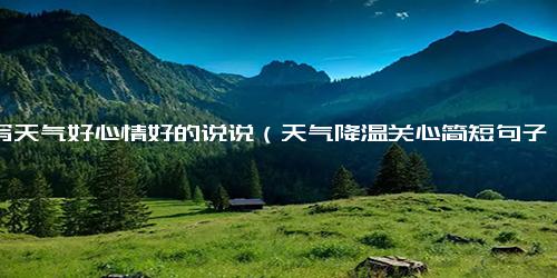描写天气好心情好的说说（天气降温关心简短句子）