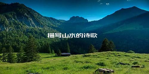 描写山水的诗歌