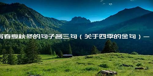 描写春夏秋冬的句子各三句（关于四季的金句）-免费下载(word版可打印)