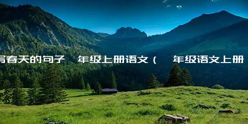 描写春天的句子一年级上册语文（一年级语文上册重点和难点）.docx免费下载(word版可打印)