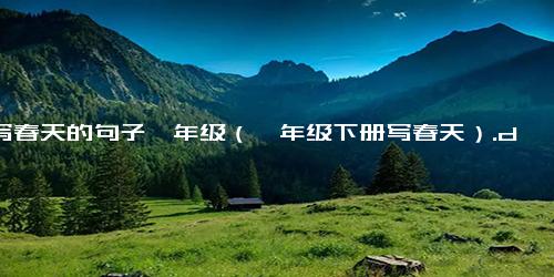 描写春天的句子一年级（一年级下册写春天）.docx免费下载(word版可打印)