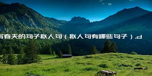 描写春天的句子拟人句（拟人句有哪些句子）.docx免费下载(word版可打印)