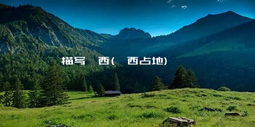 描写陇西(陇西占地)