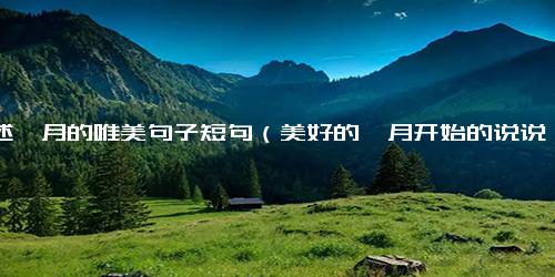 描述一月的唯美句子短句（美好的一月开始的说说）-免费下载(word版可打印)