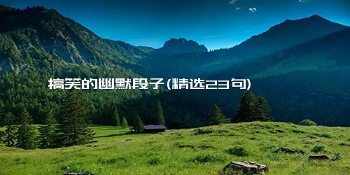 搞笑的幽默段子(精选23句)