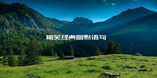 搞笑经典幽默语句