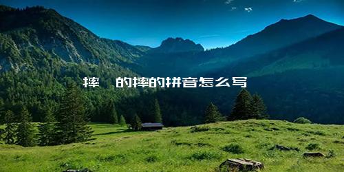 摔跤的摔的拼音怎么写
