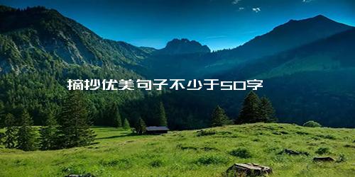 摘抄优美句子不少于50字