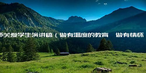 教师关爱学生演讲稿（做有温度的教育,做有情怀的教师）