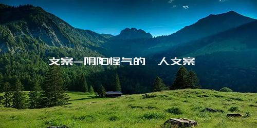 文案-阴阳怪气的怼人文案