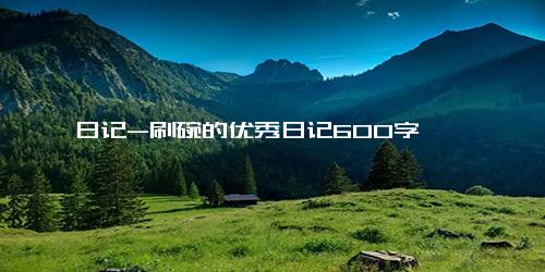 日记-刷碗的优秀日记600字