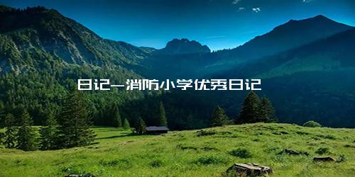 日记-消防小学优秀日记