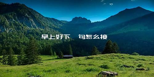 早上好下一句怎么接