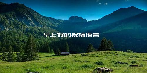 早上好的祝福语言