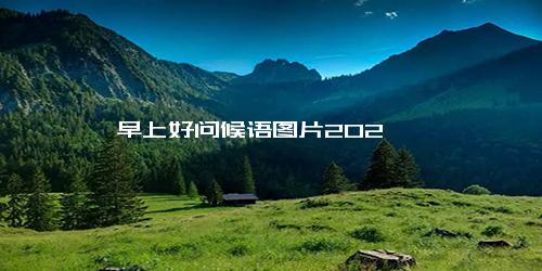 早上好问候语图片202