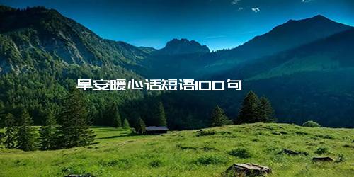 早安暖心话短语100句