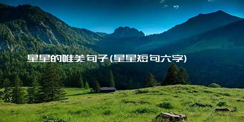 星星的唯美句子(星星短句六字)