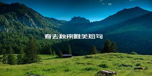 春去秋来唯美短句