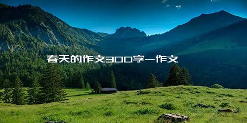 春天的作文300字-作文