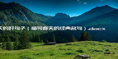 春天的好句子（描写春天的经典名句）.docx-免费下载(word版可打印)