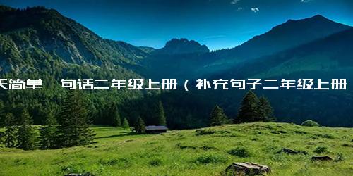 春天简单一句话二年级上册（补充句子二年级上册）
