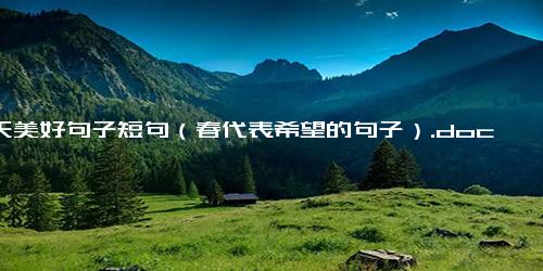 春天美好句子短句（春代表希望的句子）.docx免费下载(word版可打印)