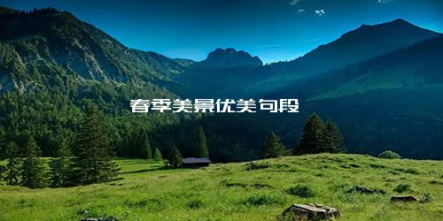 春季美景优美句段