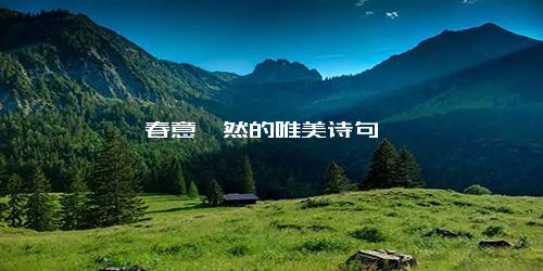 春意盎然的唯美诗句