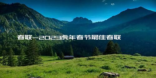 春联-2023虎年春节最佳春联