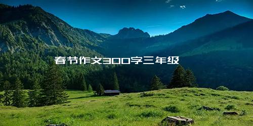 春节作文300字三年级