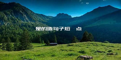 是的造句子短一点