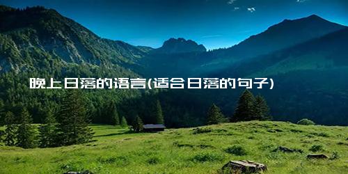 晚上日落的语言(适合日落的句子)
