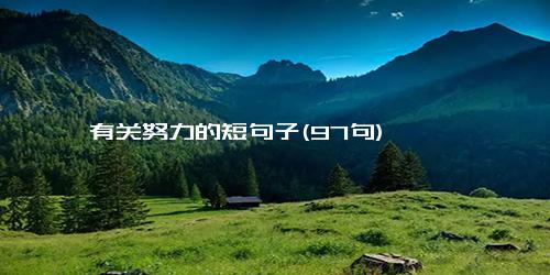 有关努力的短句子(97句)