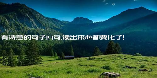 有诗意的句子14句，读出来心都要化了!