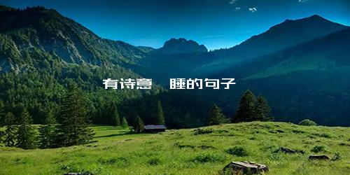 有诗意瞌睡的句子