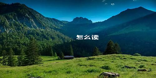 朤叕燚怎么读