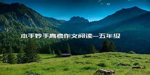 本手妙手高考作文阅读-五年级