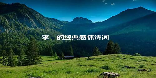李煜的经典感怀诗词